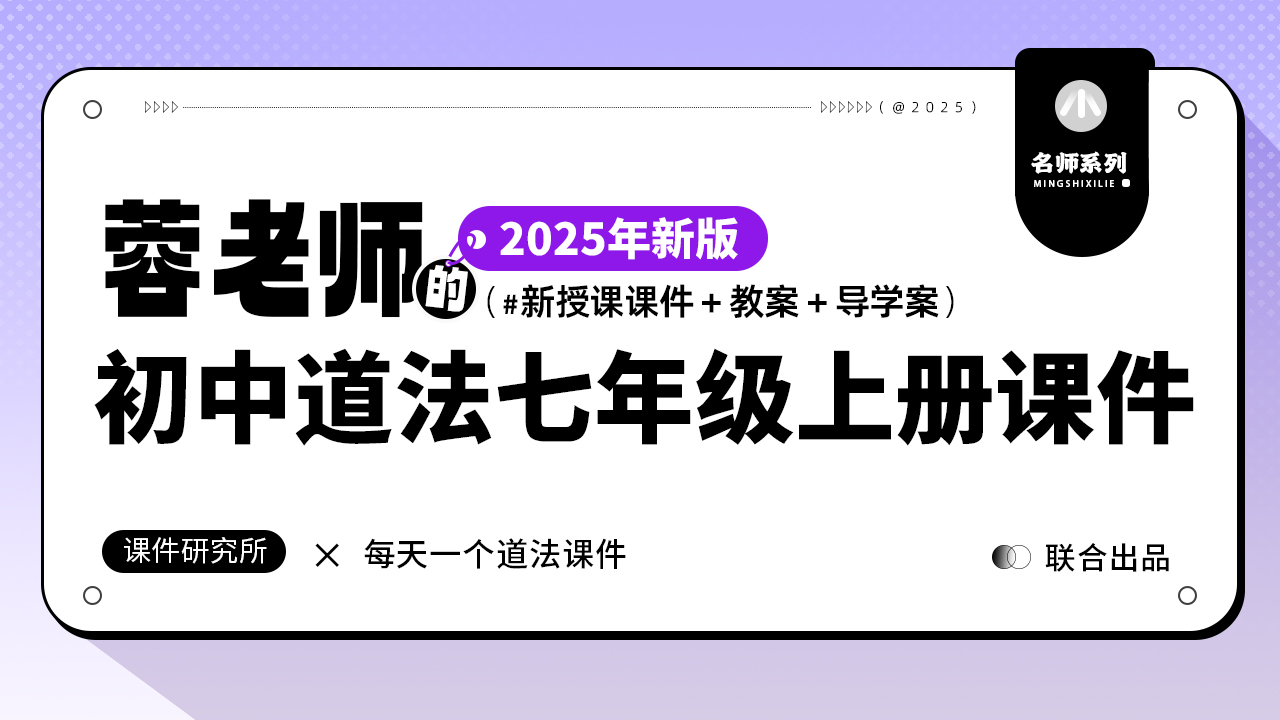蓉老师趣味化25版.初中道法七年级上册课件课件+教案+导学案（27套）