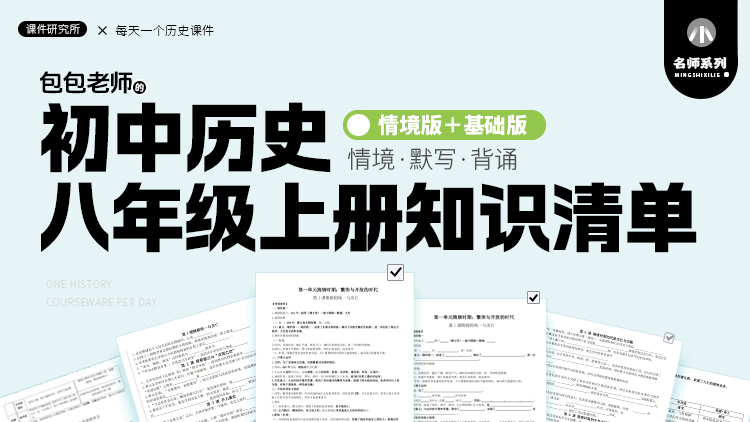历史八年级上册知识清单（情境版＋基础版）