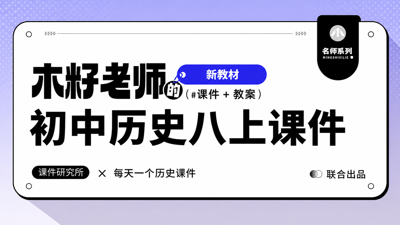 （名师自用|夯实基础）历史八年级上册课件＋教案