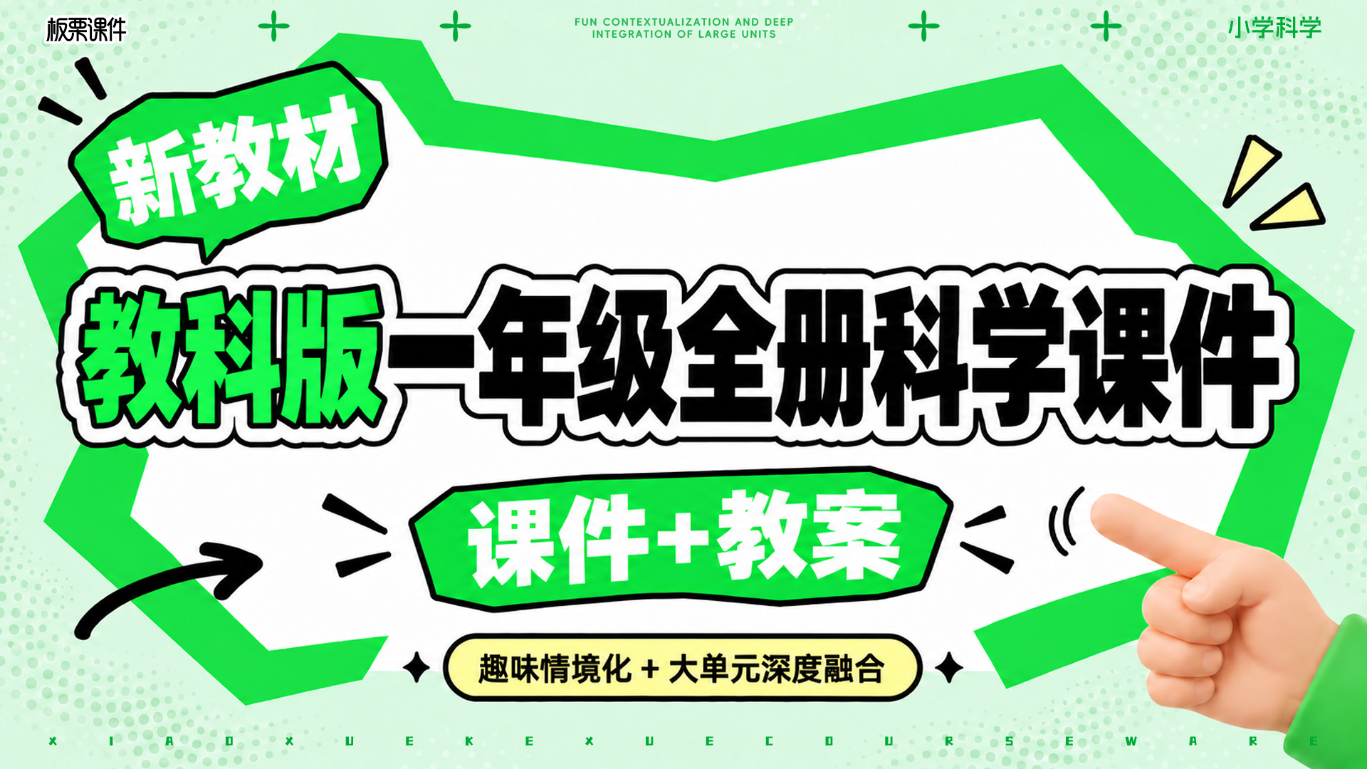 大单元情境 · 教科版科学一年级全册课件（课件+教案 · 共32套 · 更新完毕）