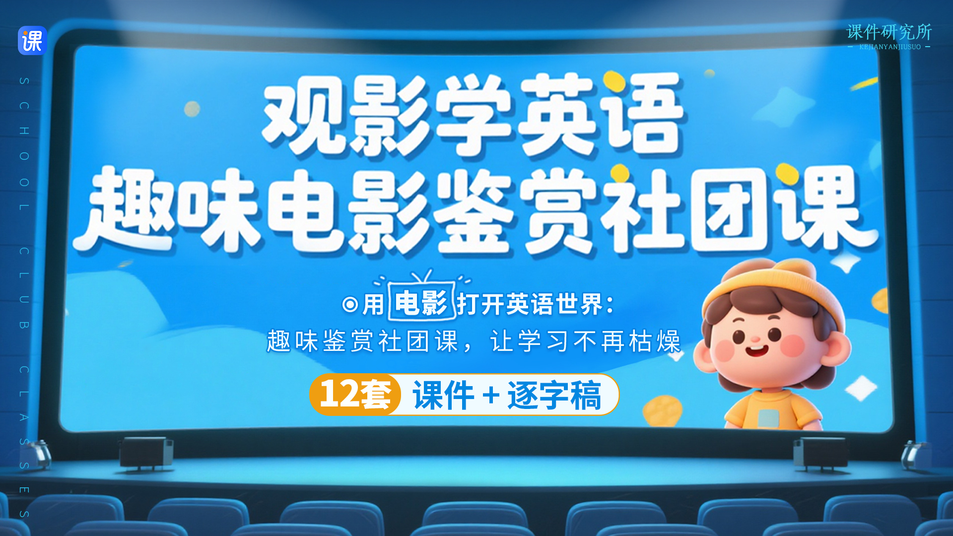 视频素材很丰富的英语电影鉴赏社团课课件+逐字稿12套