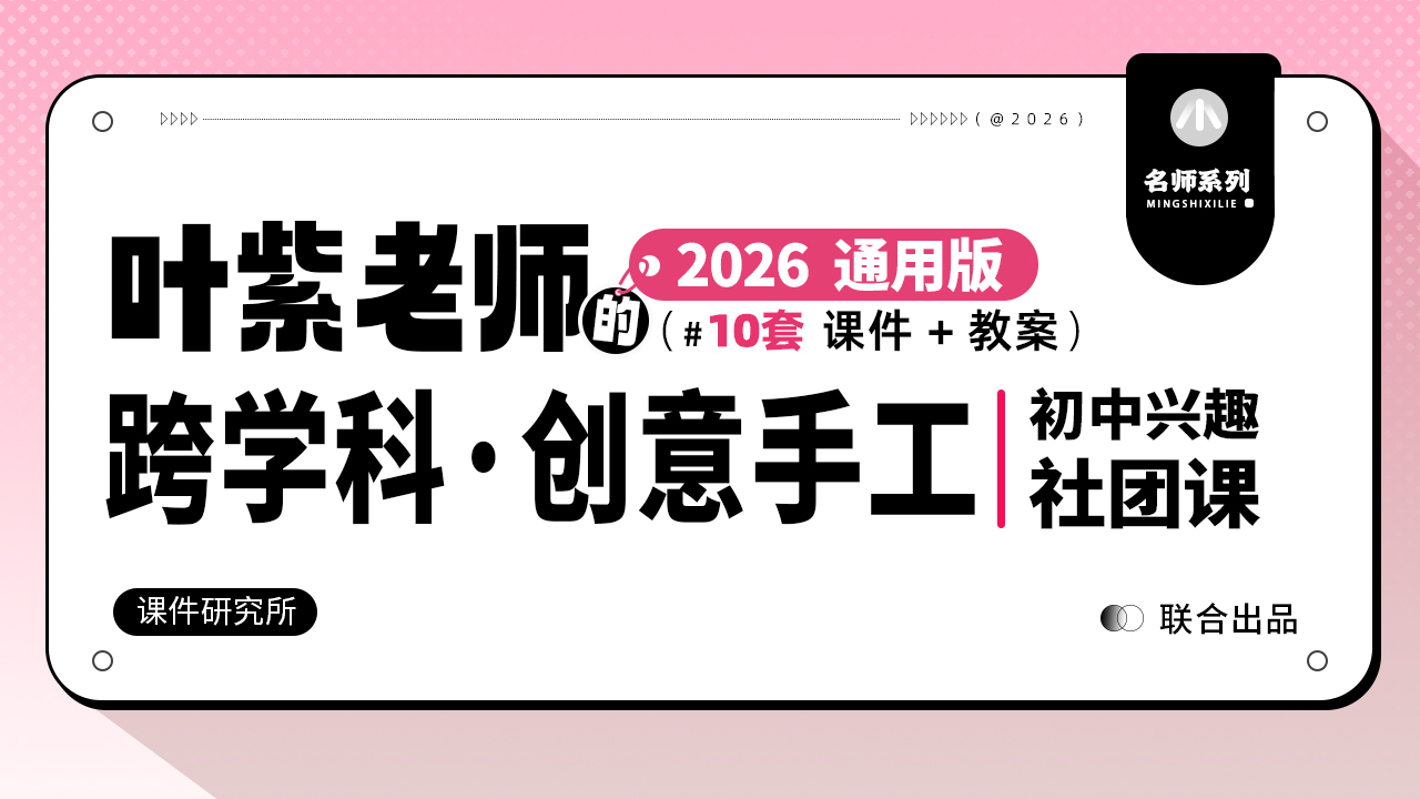 跨多学科·动手做创意手工·初中兴趣社团课（共10套）