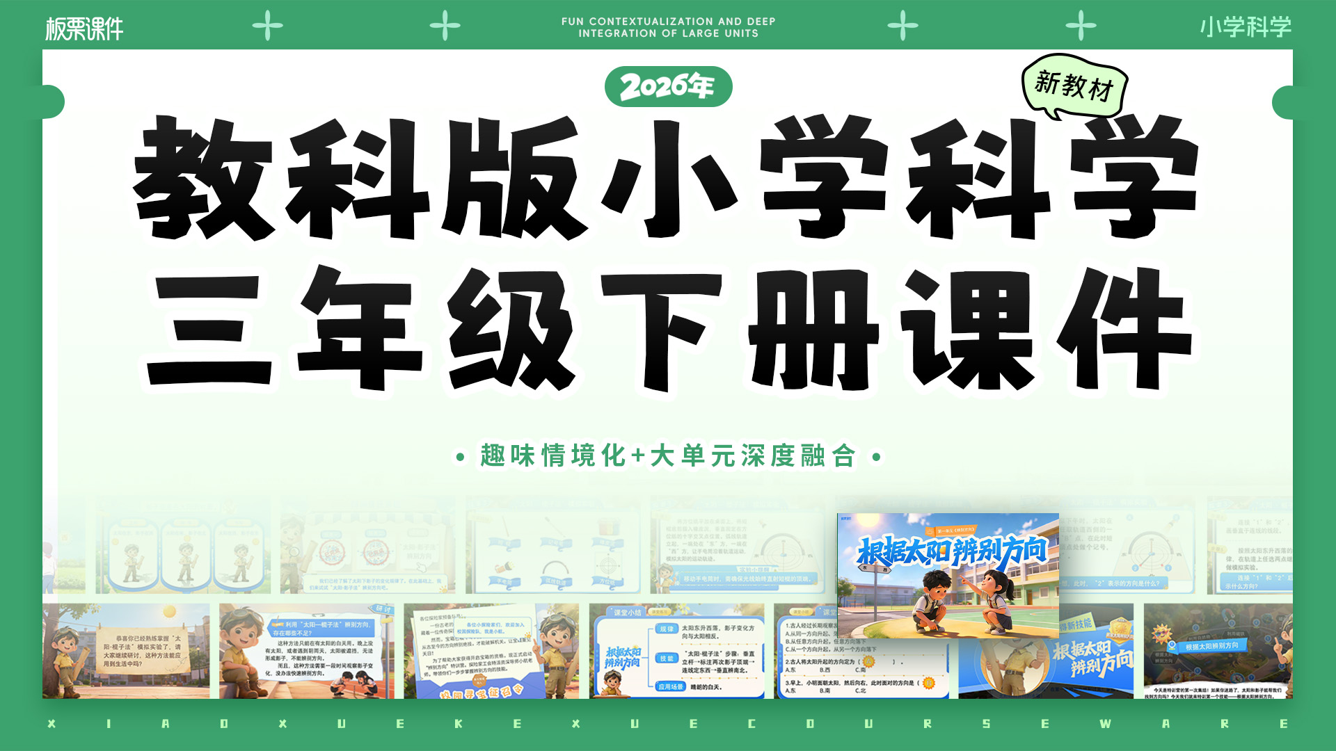购买全册更划算！科学三下课件（大单元情境 · 更新完毕）