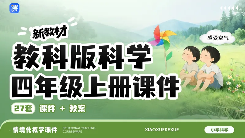 教科版四上科学课件(一课一情境 · 课件+教案共27套 · 更新中)