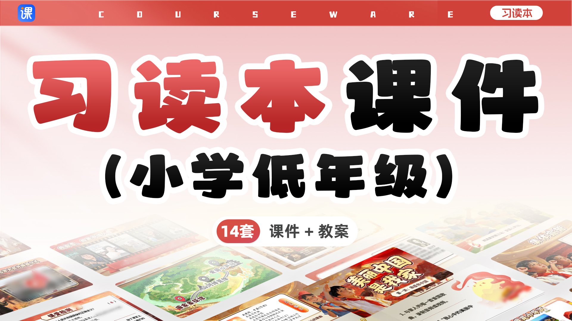 26年制作·小学道法低年级习读本14套课件+教案