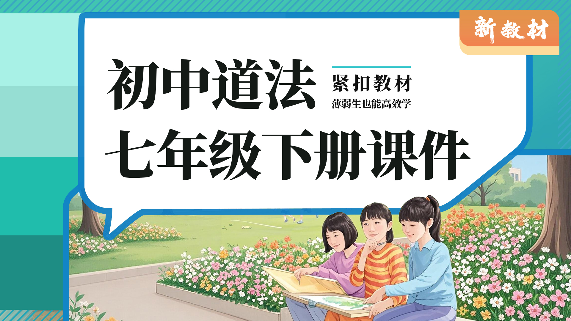 常规课紧贴教材·部编版初中道德与法治七年级下册课件+教案+默写单（26套）
