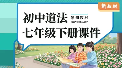 常规课紧贴教材·部编版初中道德与法治七年级下册课件+教案+默写单(26套)