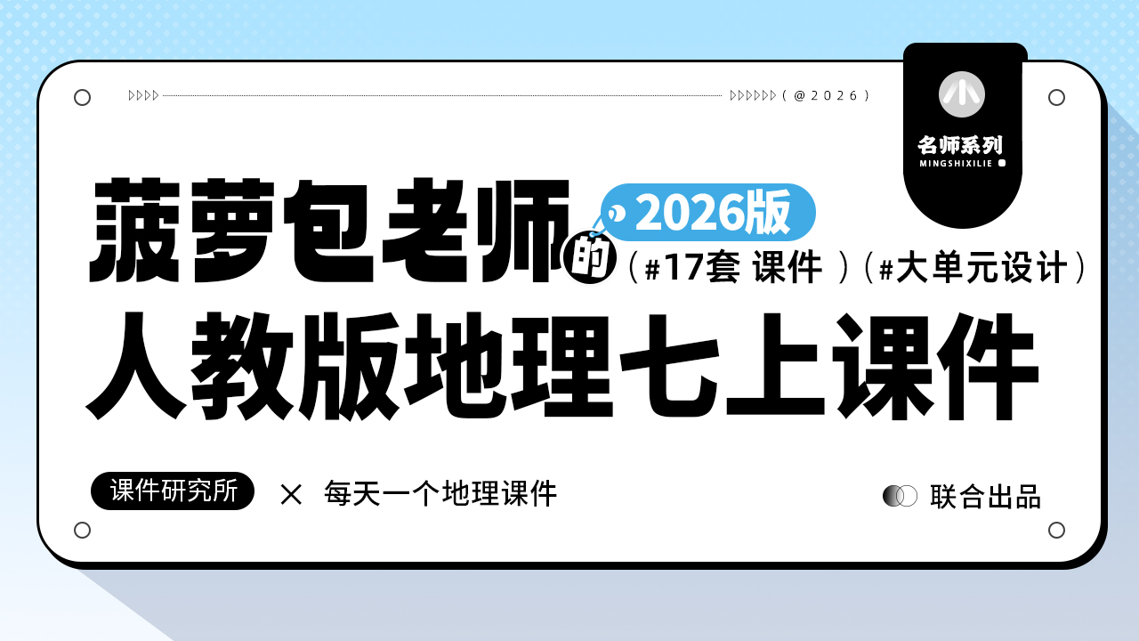 大单元设计_人教版地理七年级上册课件（只含课件）