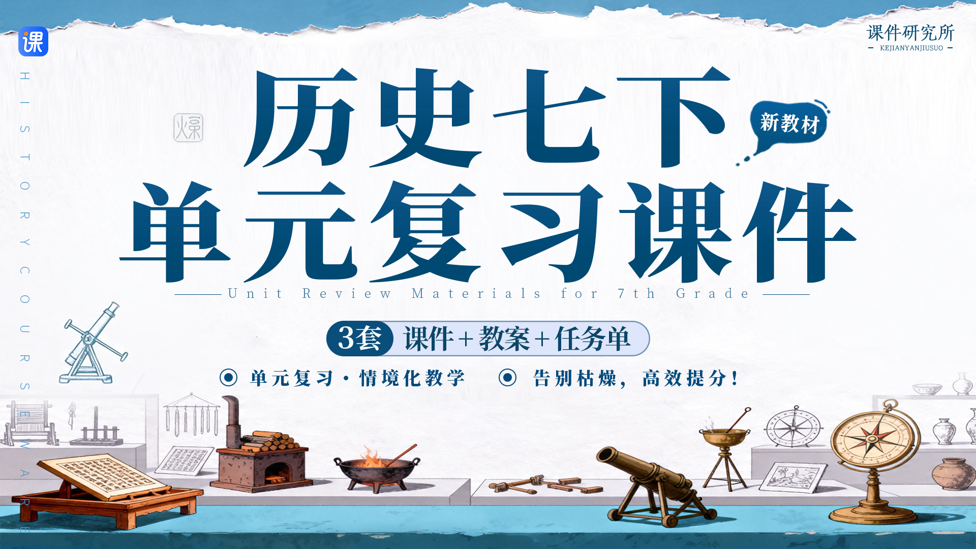 趣味情境导入·好用的历史七下单元复习资料