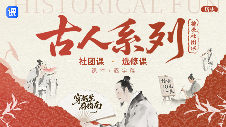 （古人趣味冷知识）选修课社团课课件＋逐字稿