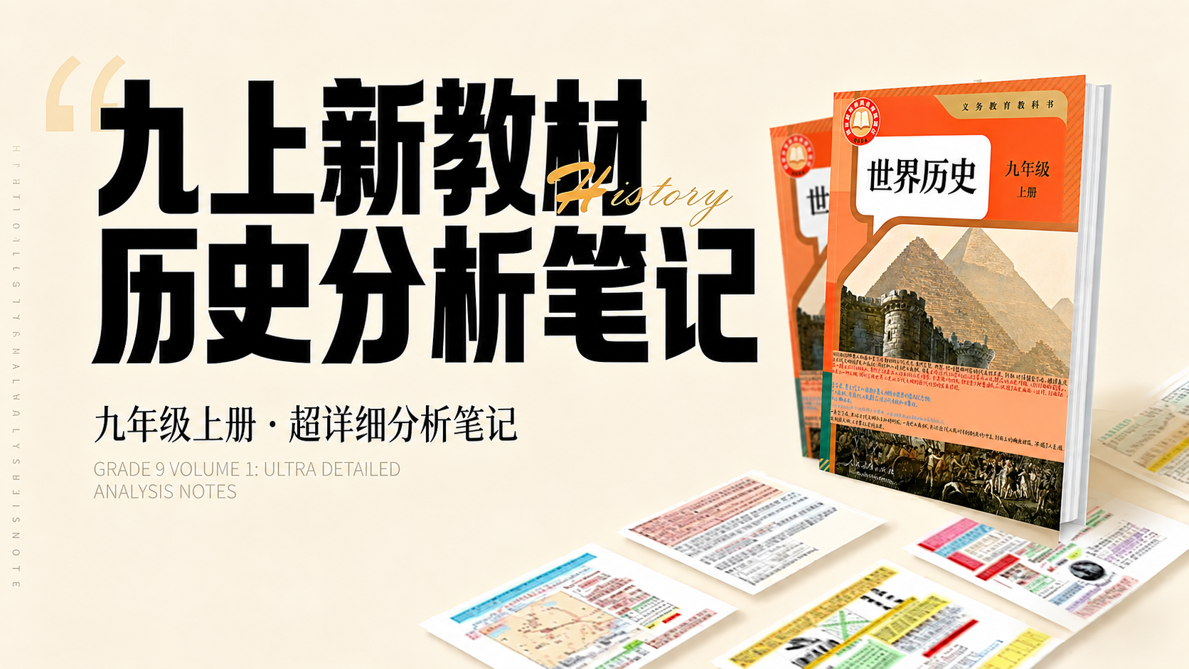 备课必看·更新完毕的新教材历史九年级上册教材解读笔记