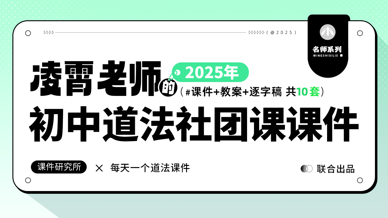 初中道法趣味社团课件+教案+逐字稿（10课.模拟法庭.剧本杀等）