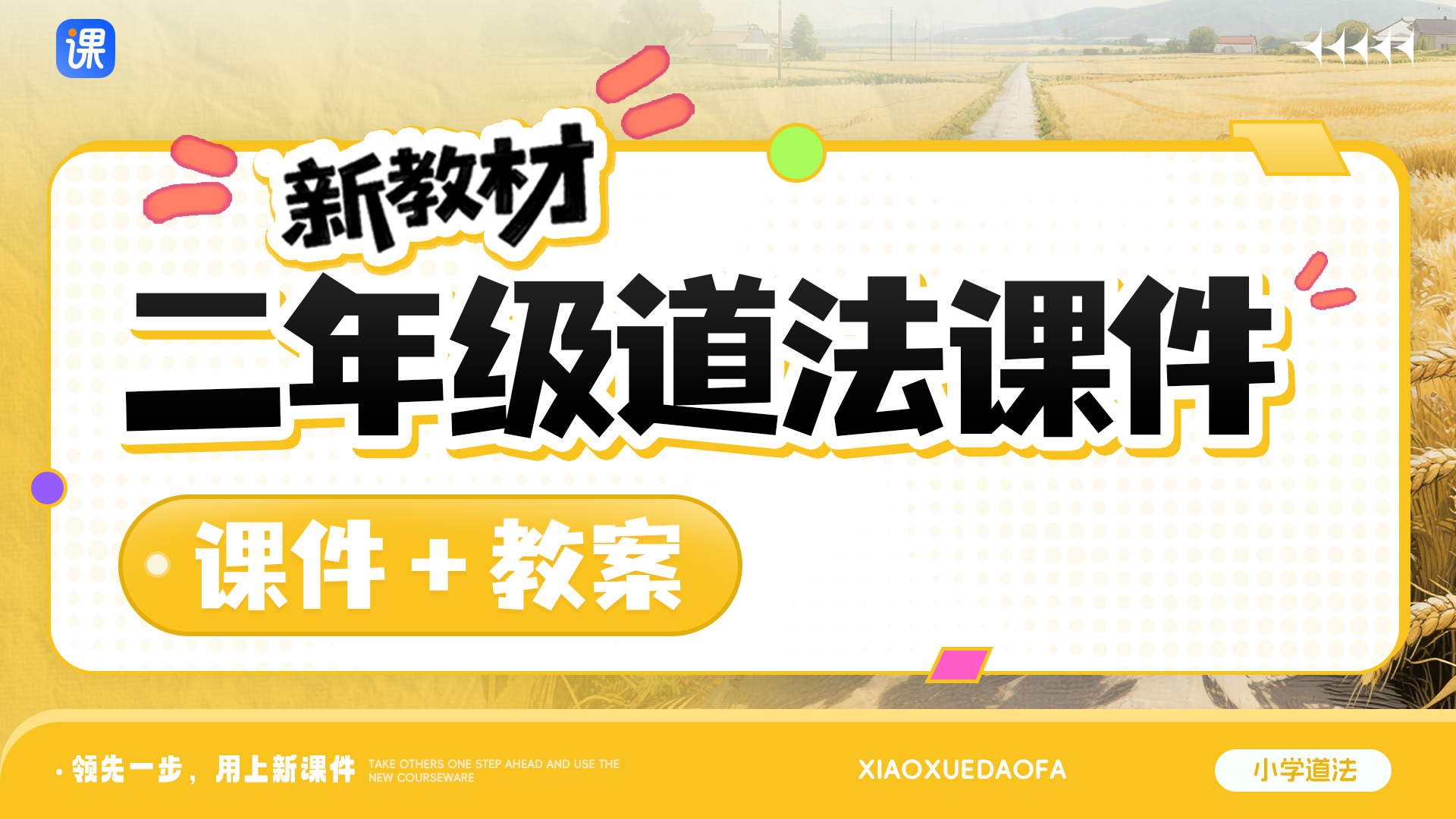 一课一情境 · 道法二年级全册课件（课件+教案 · 共32套 · 更新完毕）
