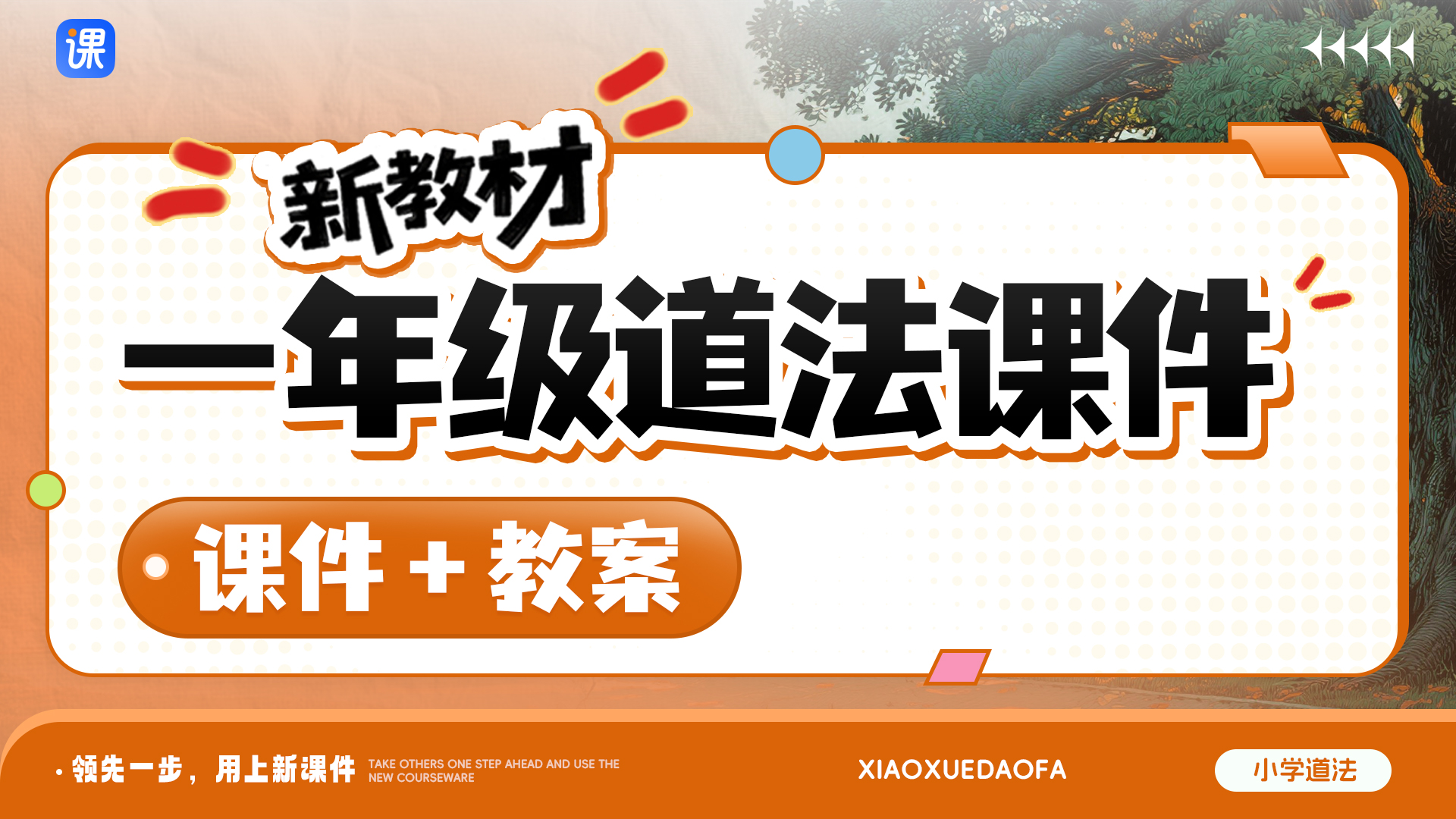 一课一情境 · 道法一年级全册课件（课件+教案  · 更新完毕）