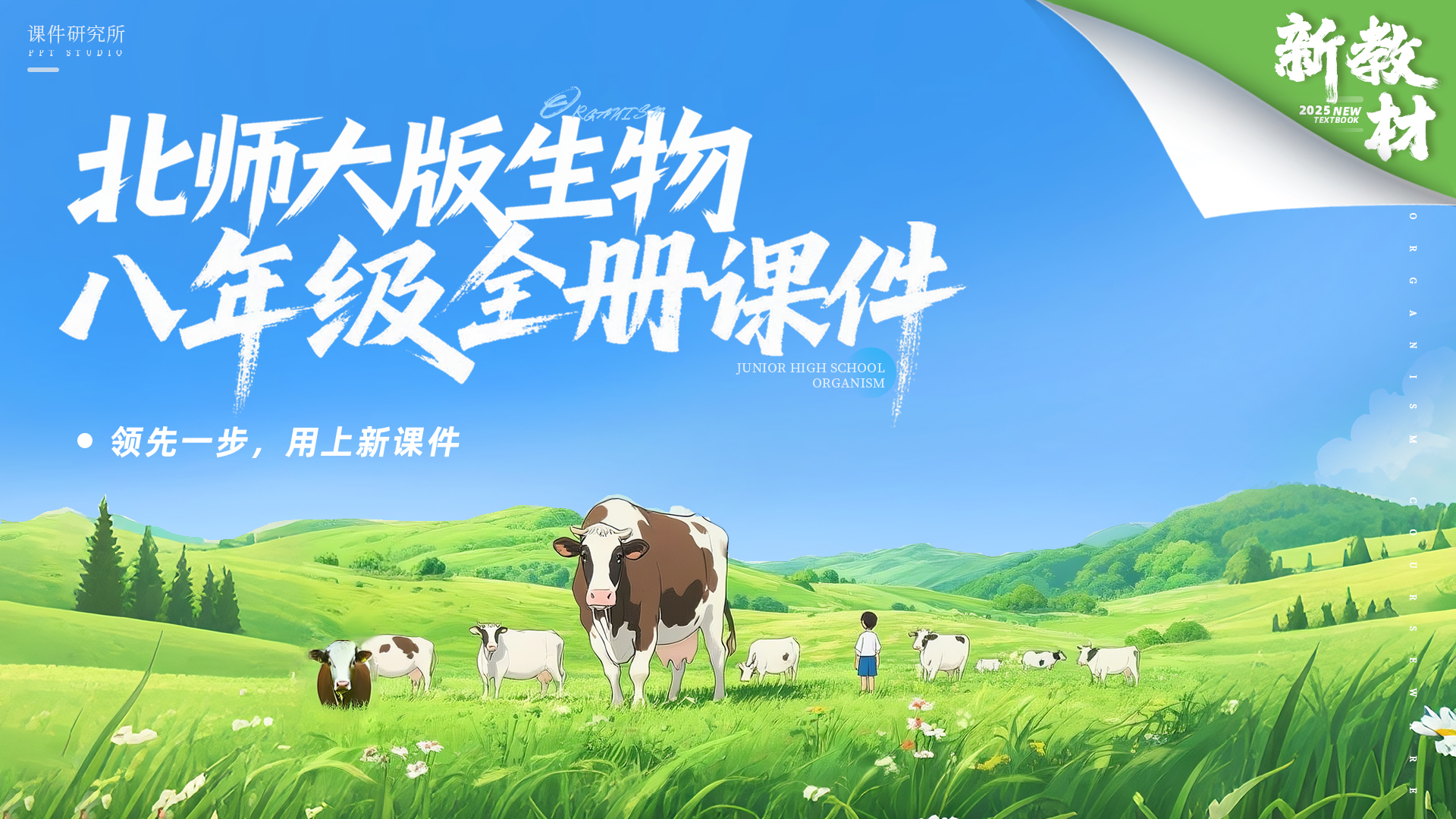 情境教学超有趣·北师大版生物八年级全册课件+教案+任务单（共37套）