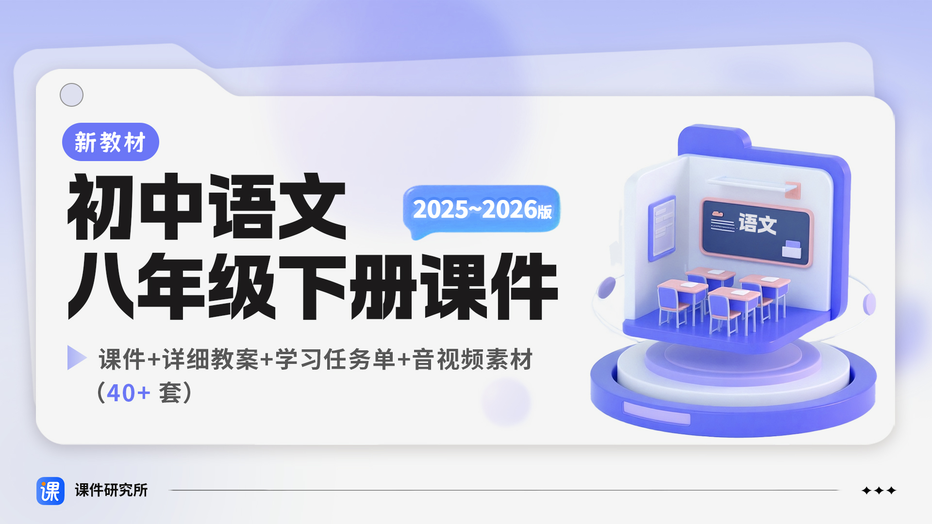 2026新教材！！情境化·语文八年级下册（课件+教案+任务单