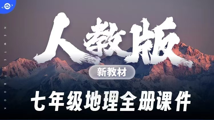 情境化·人教版地理七年级全册课件+教案
