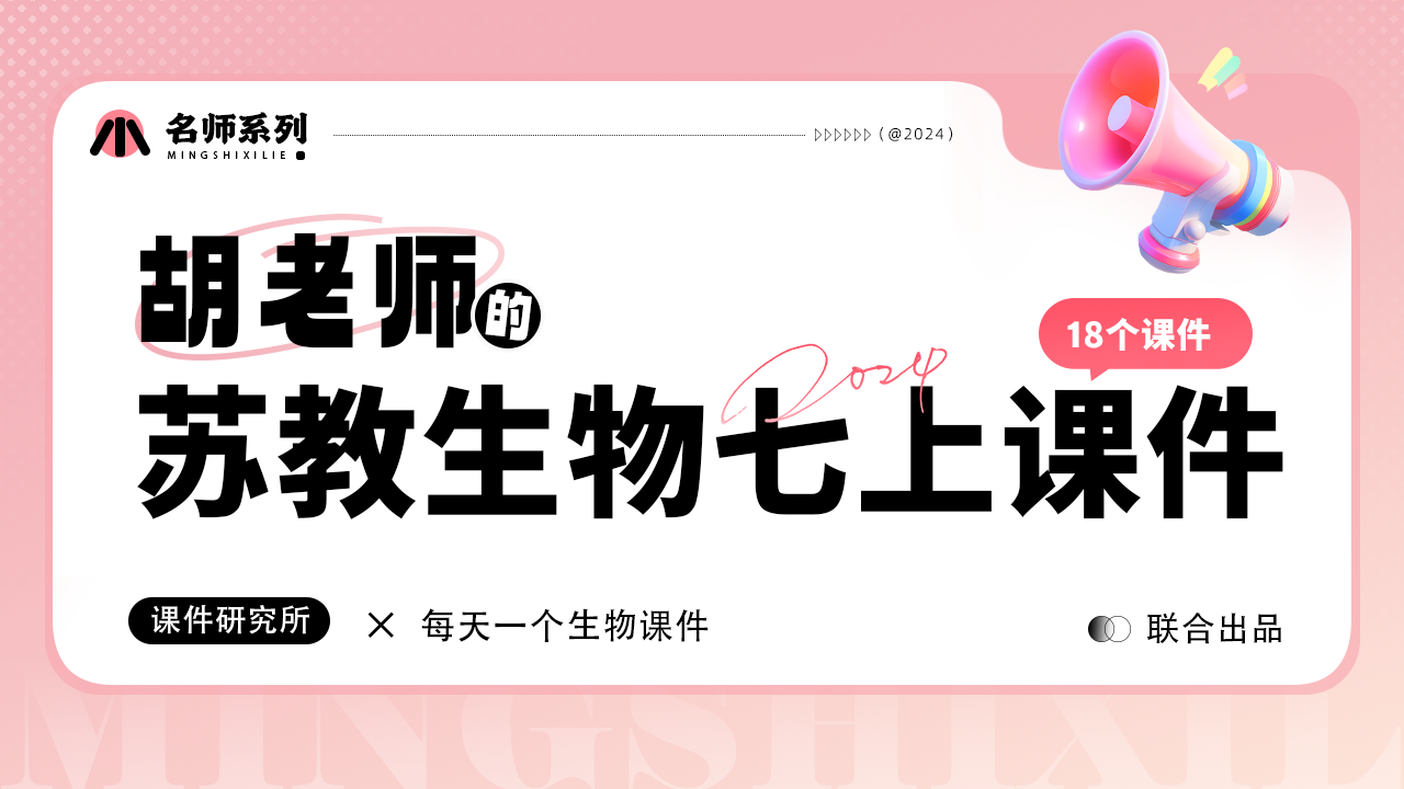 作者自用·情境教学|苏教版生物七年级上册课件+教案