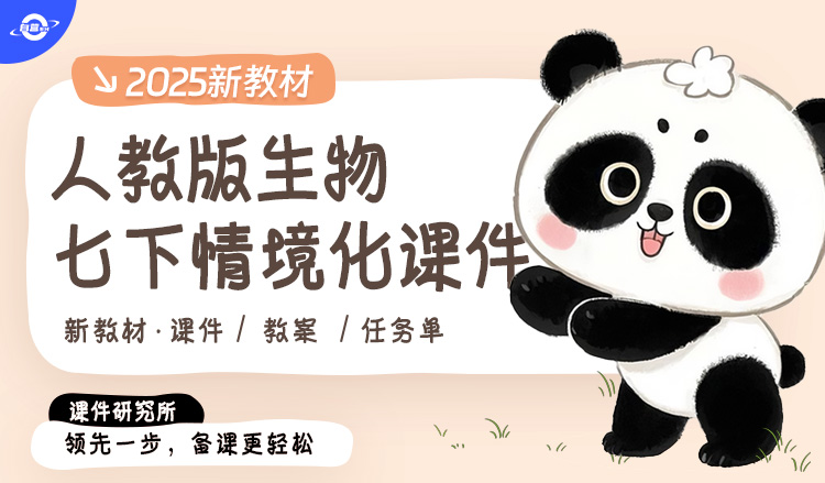 情境化·公开课级·人教版生物七年级下册课件+教案+任务单