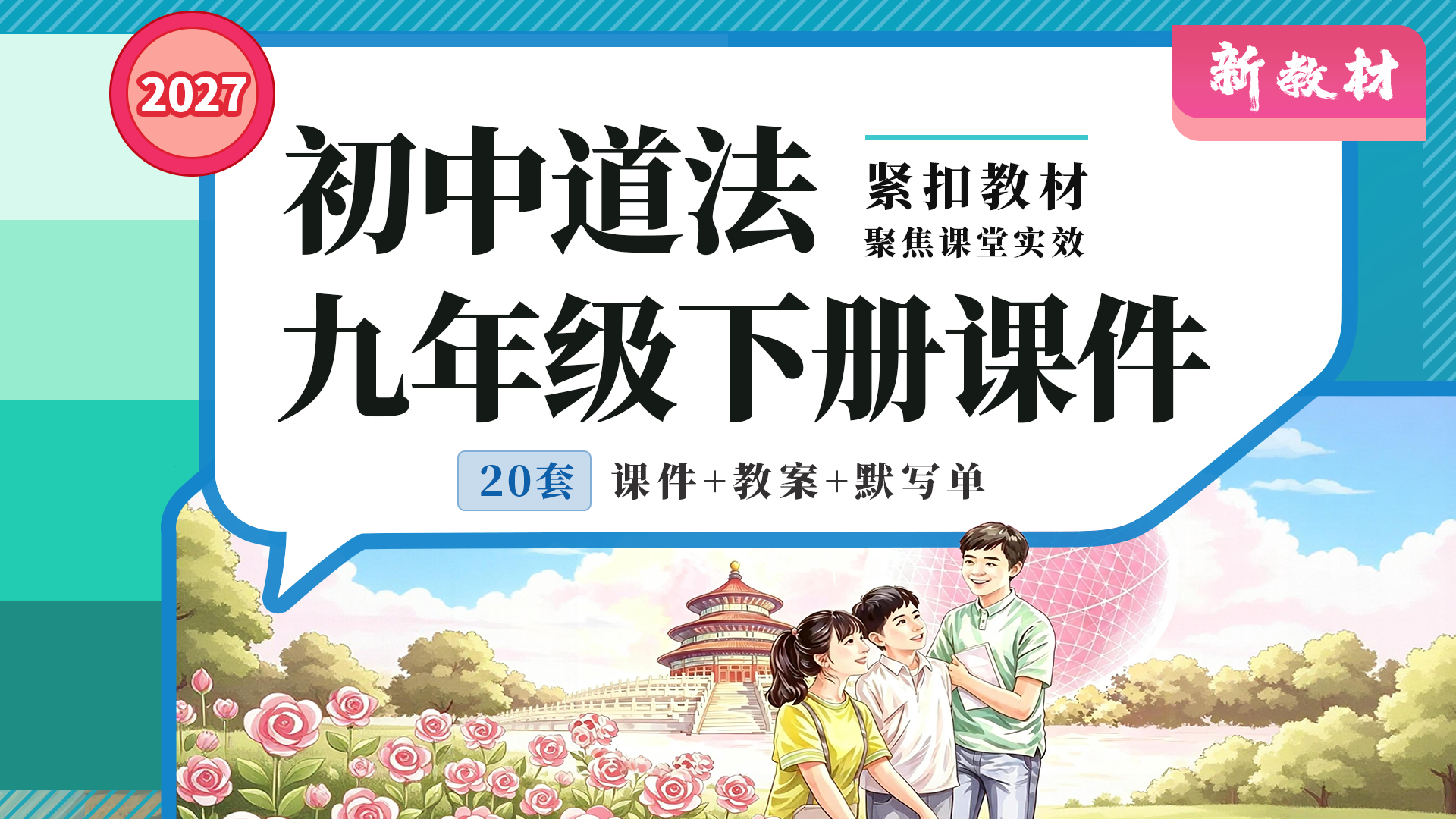 初中道法27版（适用于26年教学）新教材九年级下册课件+教案