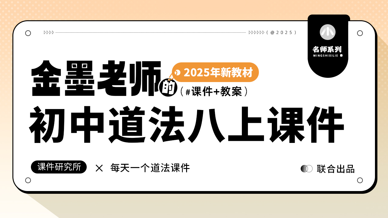 25年金墨趣味版.初中道法八年级上册课件+教案（26套）