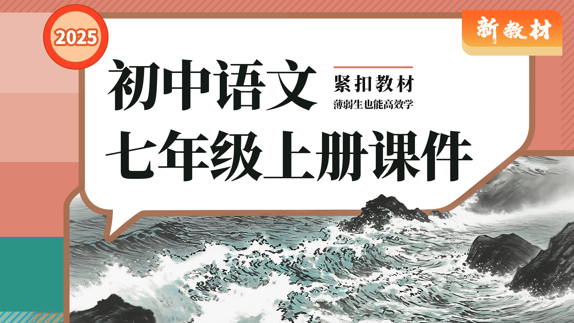 一字立骨·语文七年级上册（课件+教案+任务单+作业单·40+套）
