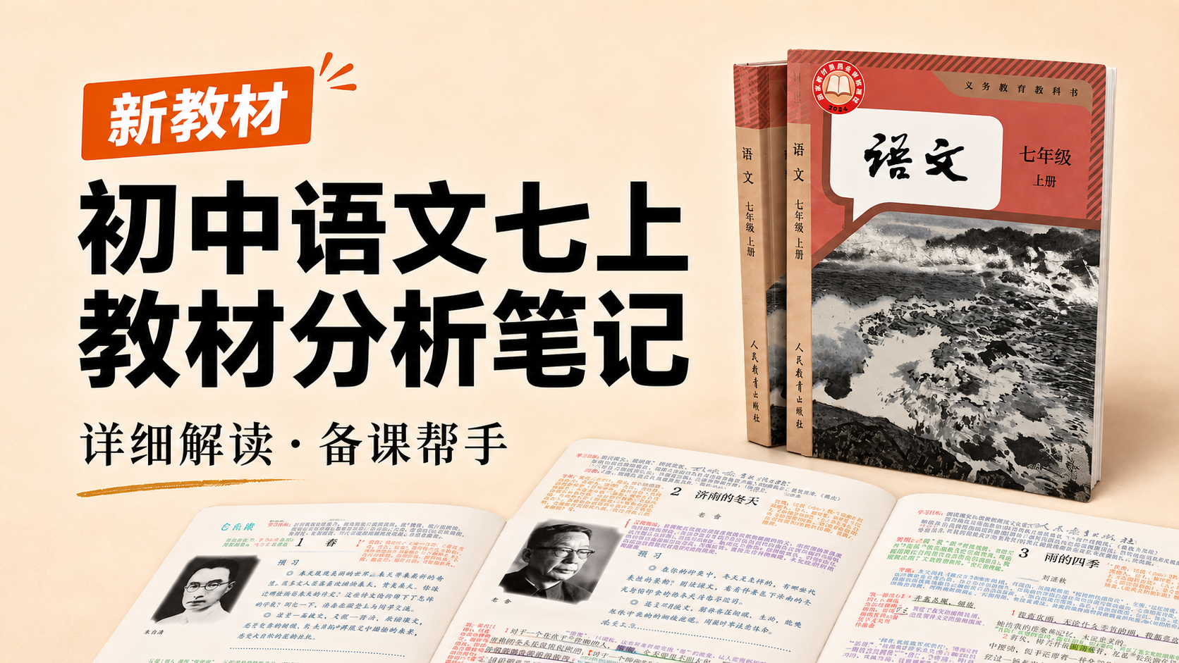 逐步更新的新教材语文七年级上册教材解读笔记（10月更新完毕）