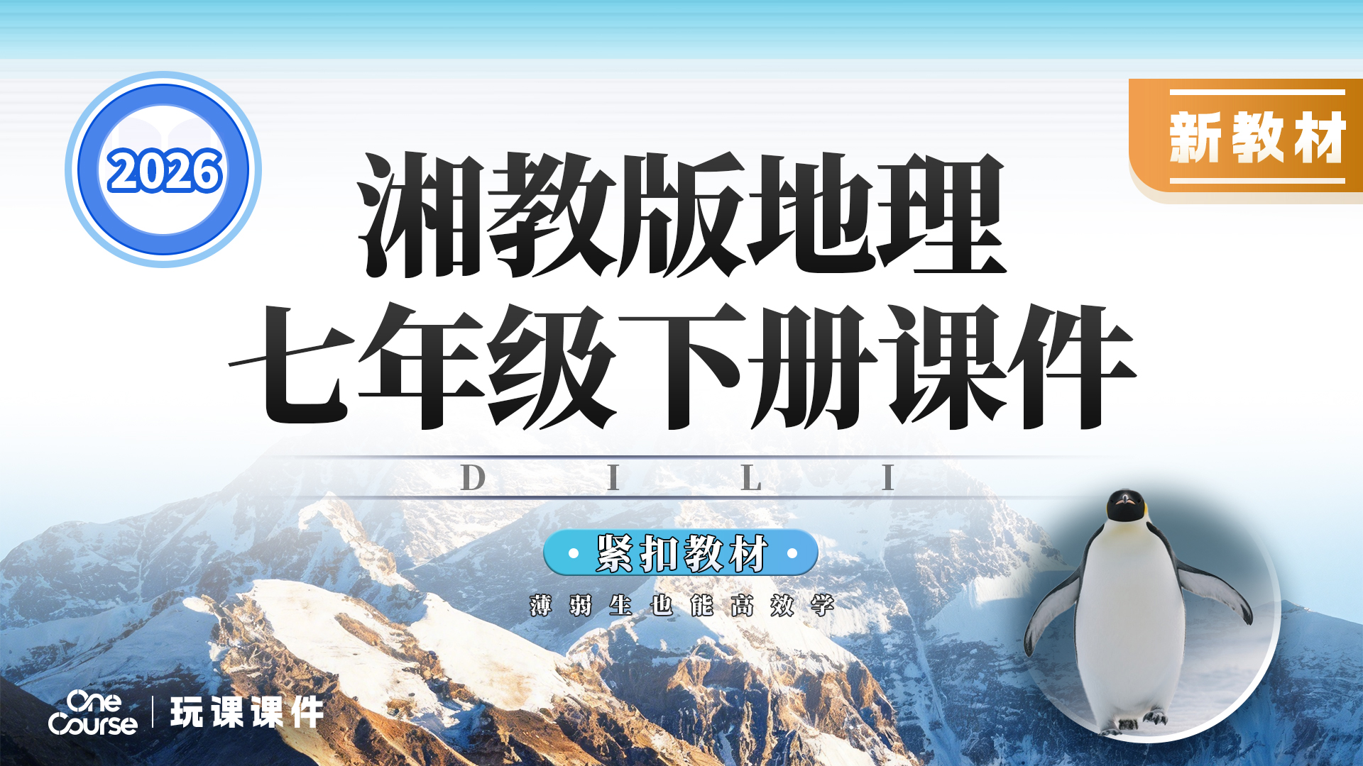 教学评·湘教版地理七年级下册课件+教案+导学案