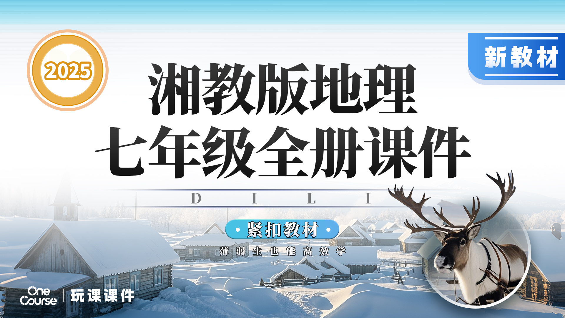 教学评·湘教版地理七年级全册课件+教案+导学案