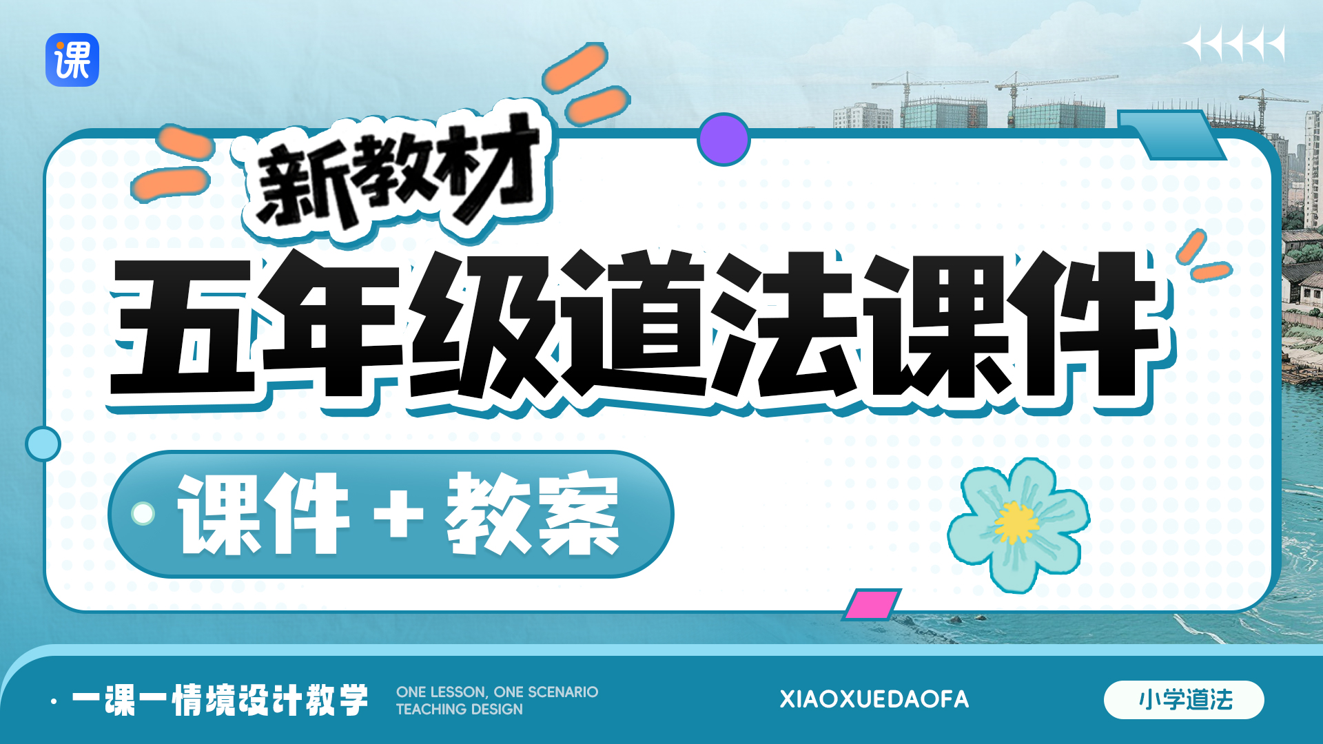 一课一情境 · 道法五年级全册课件（课件+教案 · 更新中）