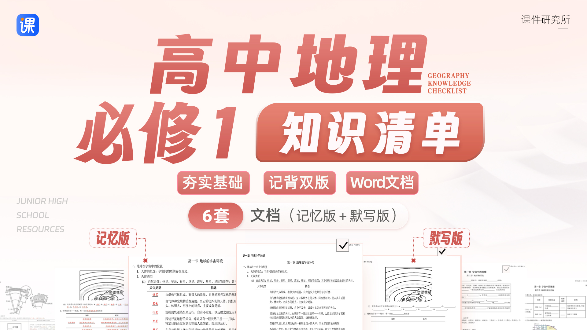 夯实基础·记背双版·地理必修1知识清单
