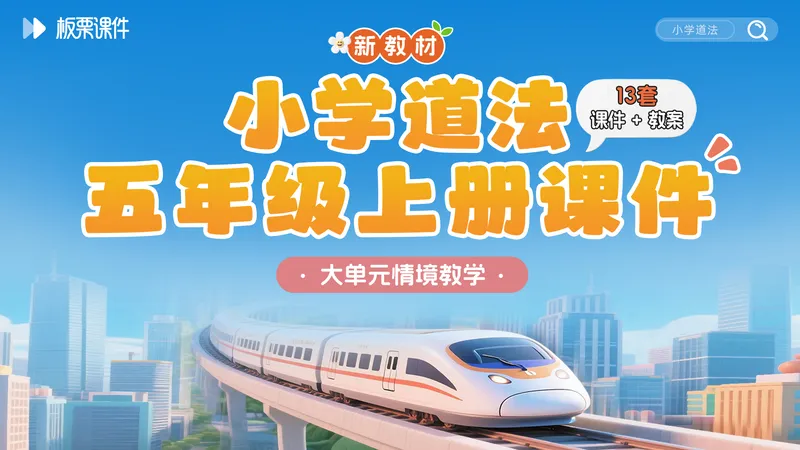 新教材·小学道法五年级上册课件(大单元教学·分课时设计)