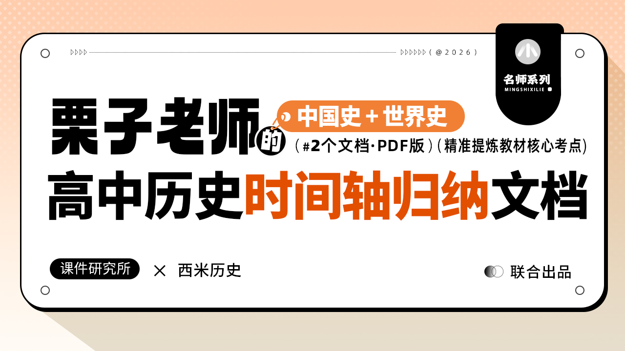名师手写｜高中历史中国史+世界史核心时间轴归纳文档·到手即用