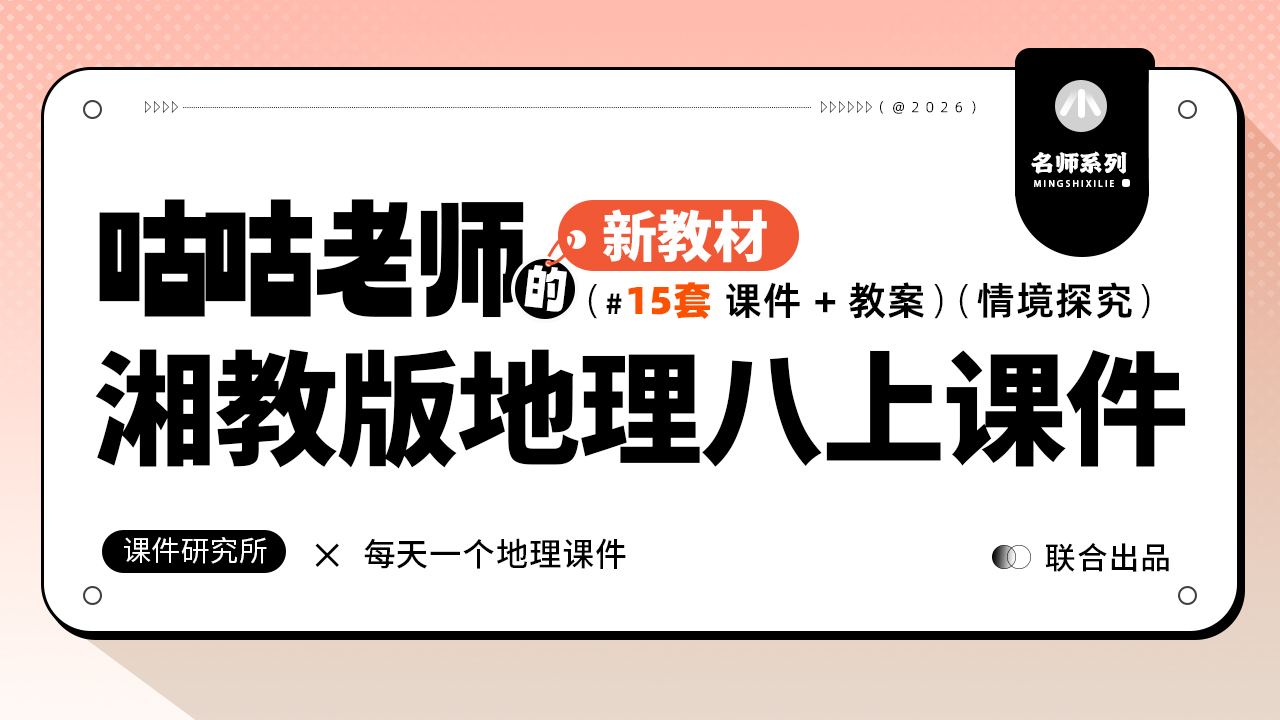 情境探究·湘教版地理八年级上册课件+教案