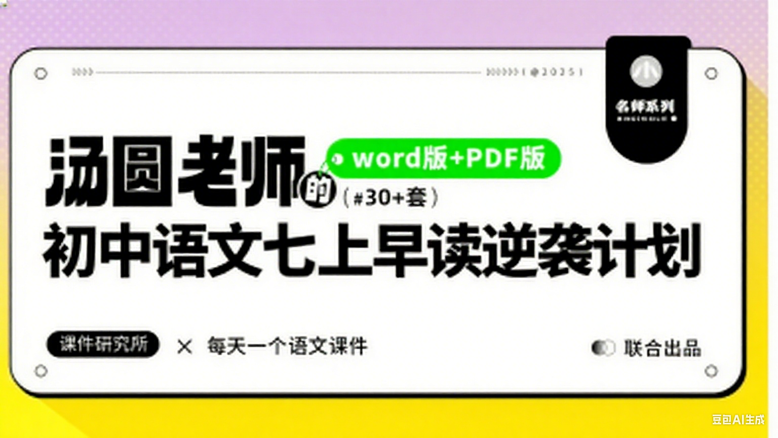 语文七年级上册早读逆袭计划（任务单·高效省时）·汤圆老师