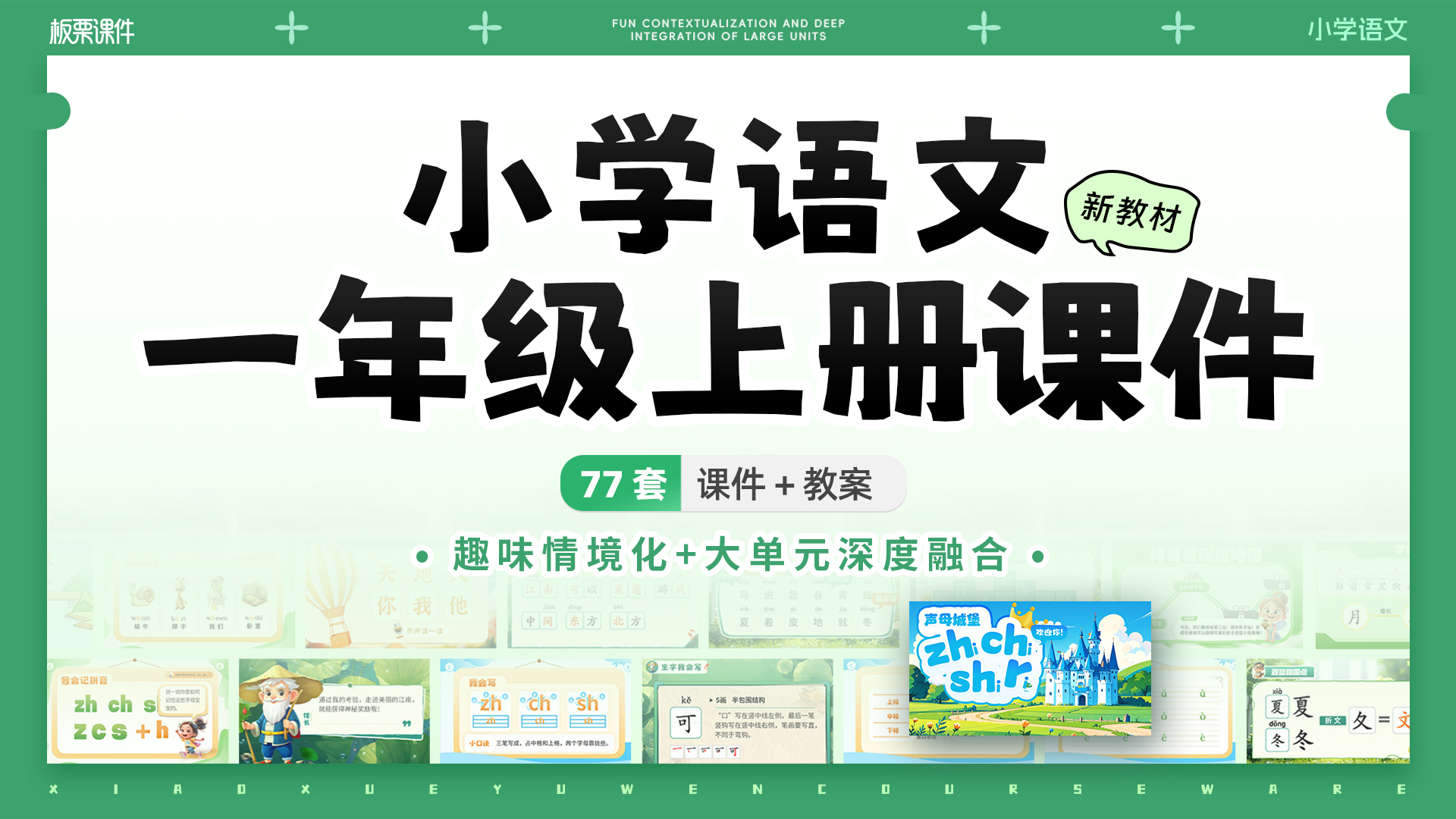 部编版语文一年级上册课件（大单元情境化设计，共77套课件）