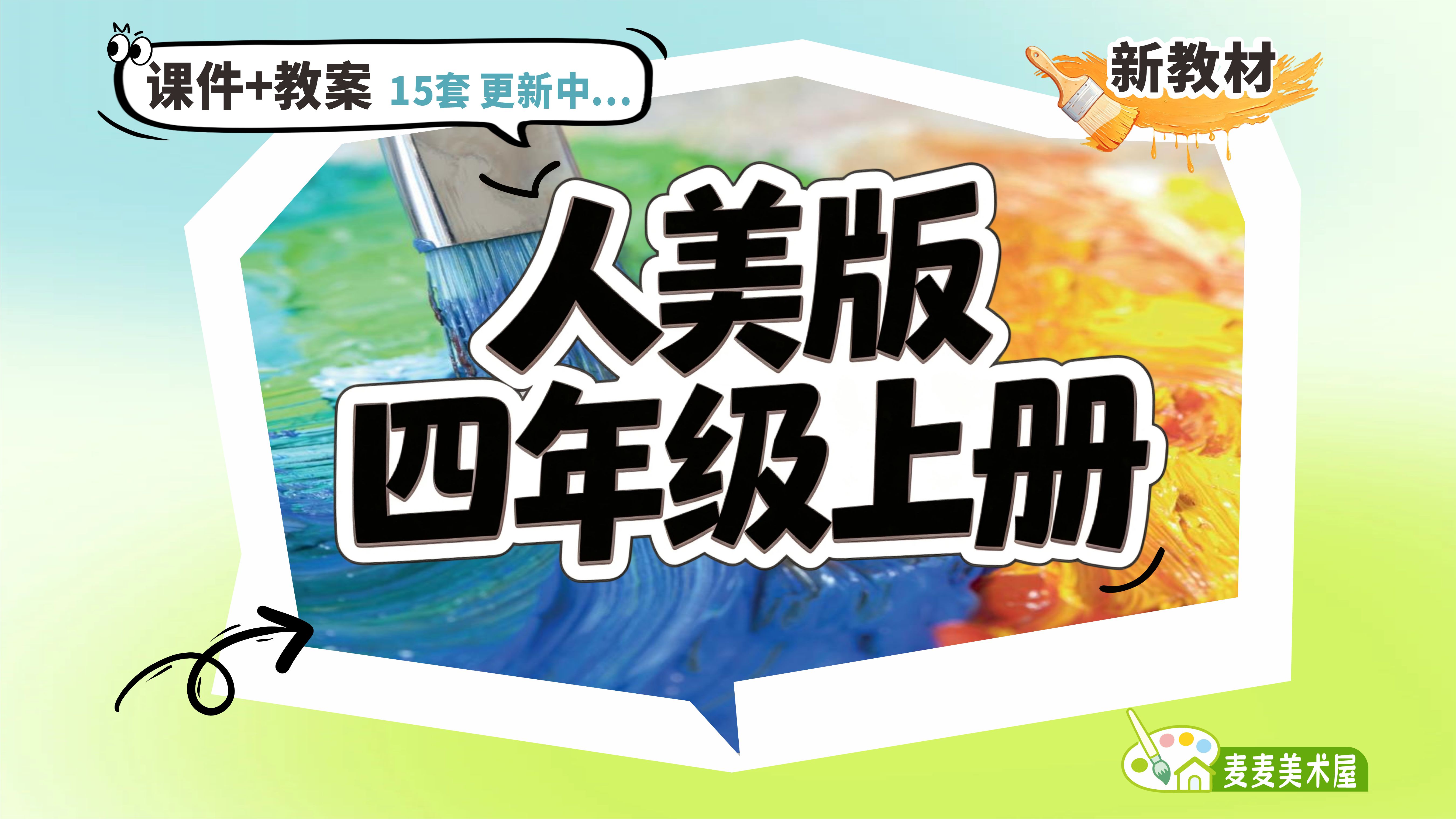 新教材 · 人美版美术四上课件+教案（15套 · 更新中)