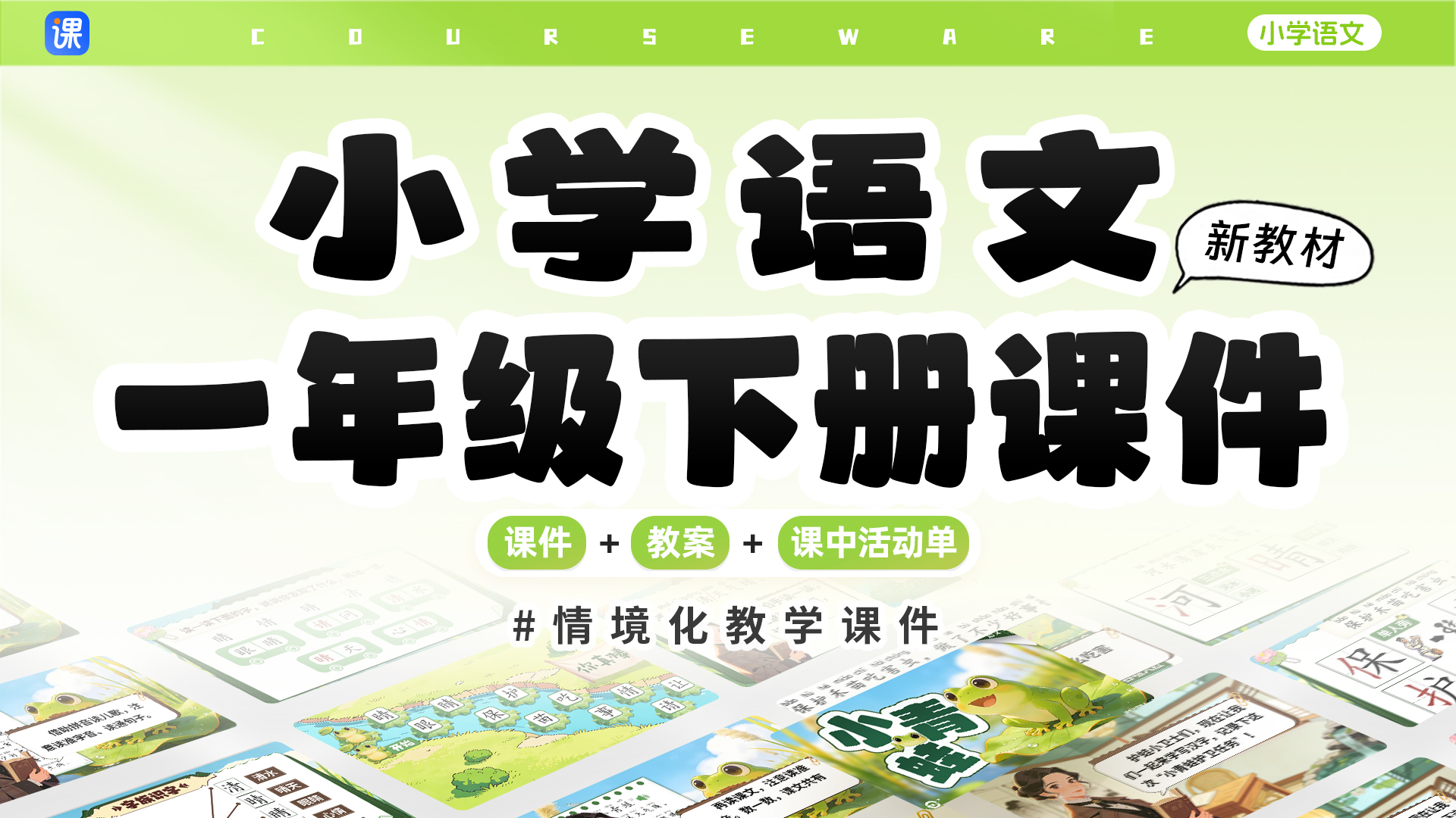 新教材·小学语文一年级下册课件（单课情境化教学）