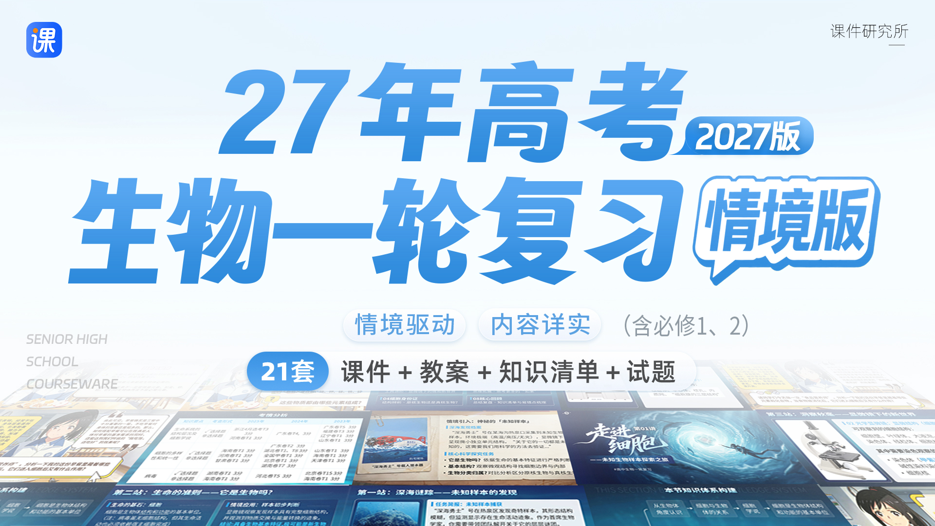 （必修1、2共21套）情境驱动·27年高考生物一轮复习课件＋教案＋知识清单＋试题（情境版）