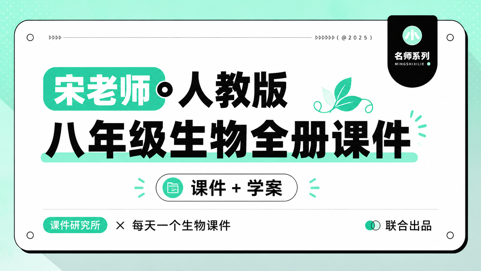 一线老师自用款·人教版生物八年级全册课件+学案