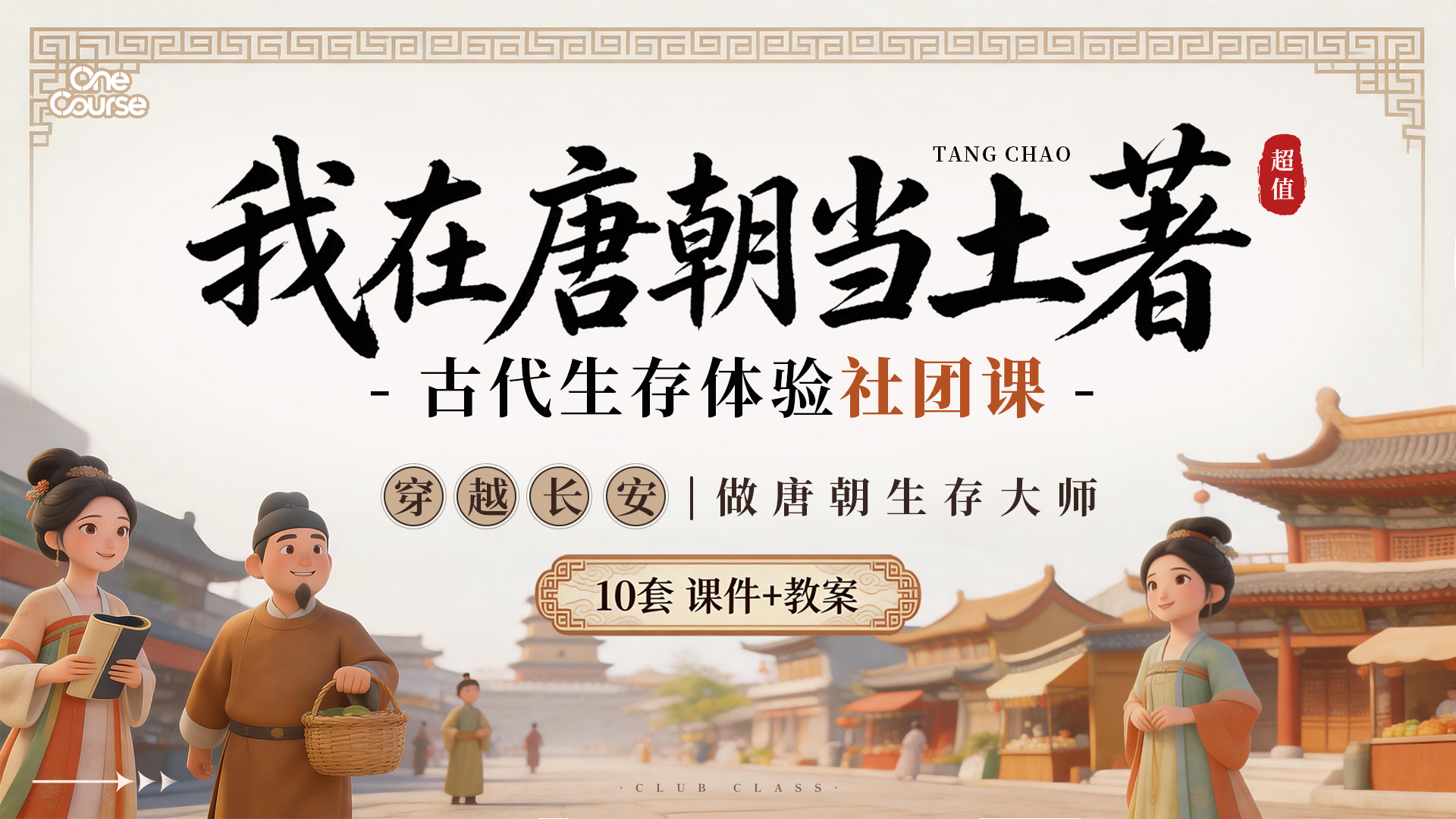 前100单优惠价 |  我在唐朝当土著——古代生存体验社团课