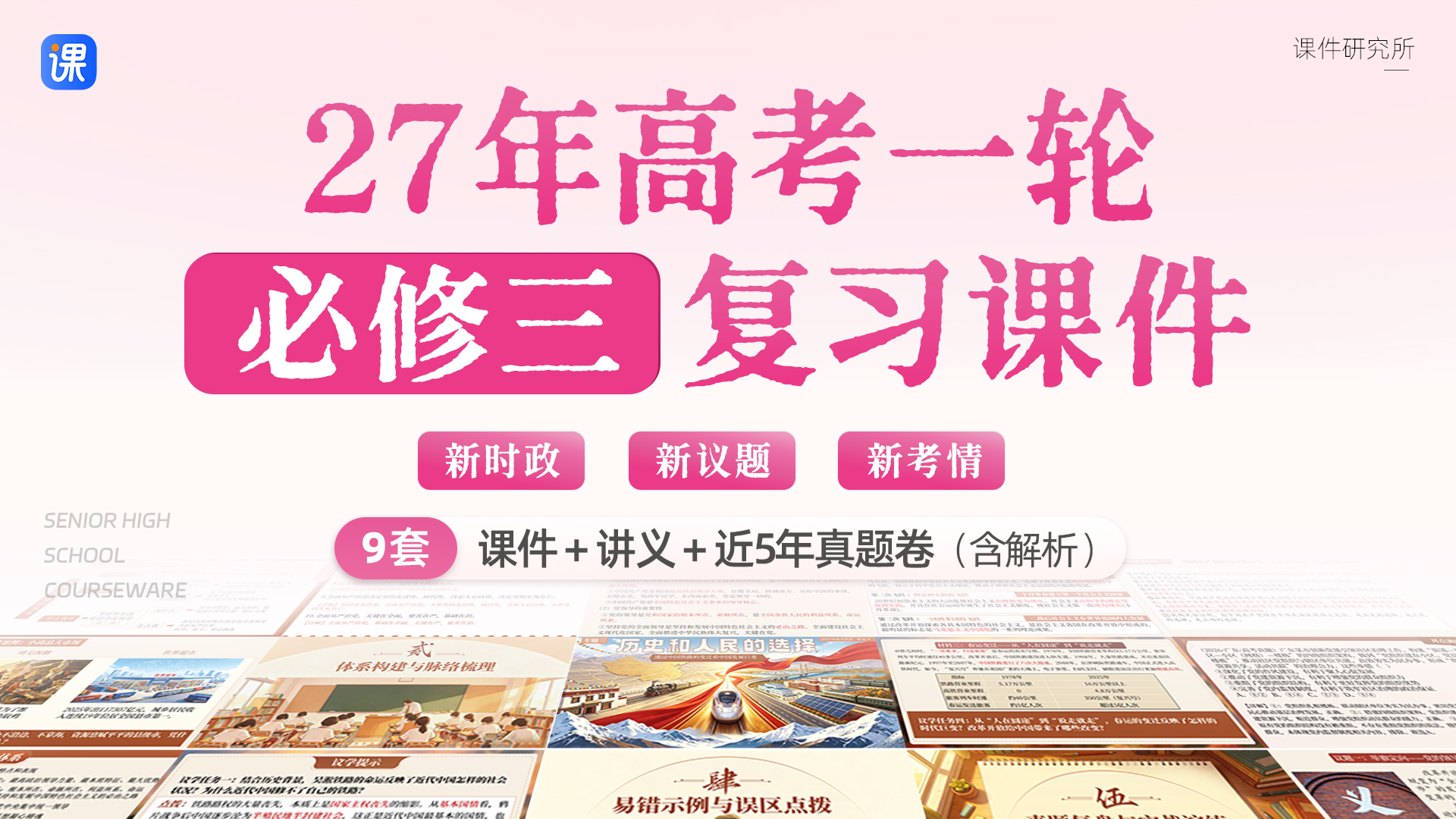 新时政+新议题+新考情 | 27年高考思政一轮专题复习课件+讲义+专项真题（必修3）