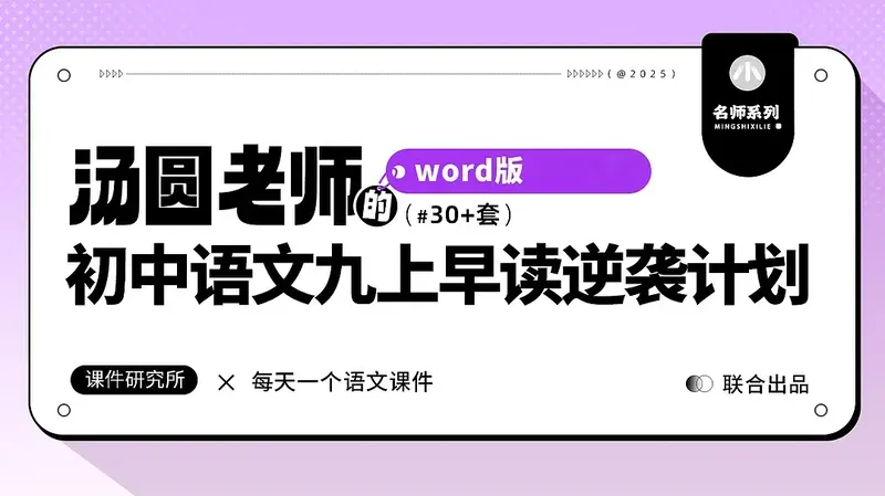 语文九年级上册早读逆袭计划(任务单·高效省时)·汤圆老师