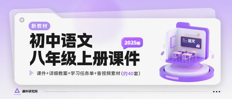 情境化·语文八年级上册(课件+教案+任务单·53套)