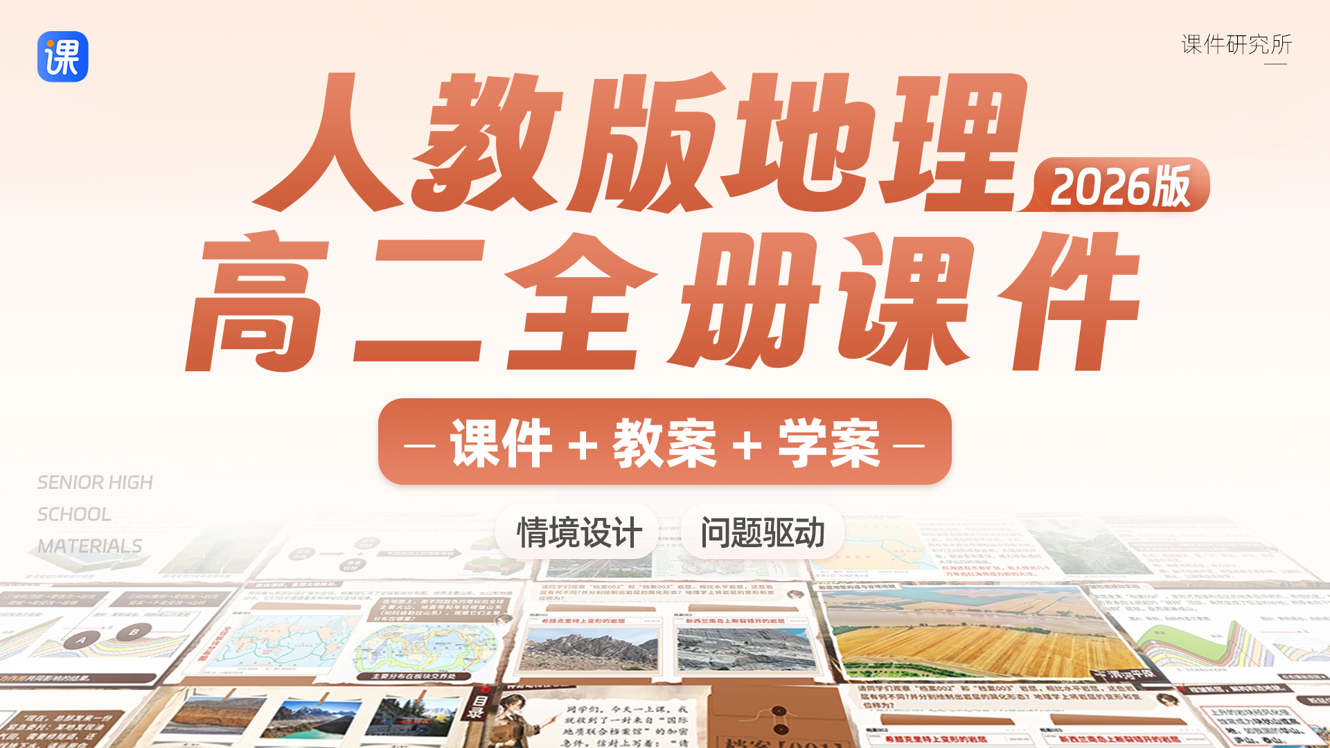 情境设计・问题驱动 | 人教版地理高二全册课件 + 教案 + 学案