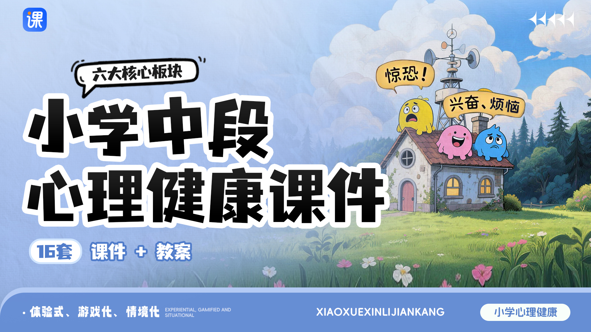 小学中段心理健康 · 课件+教案（共16套 · 更新中）