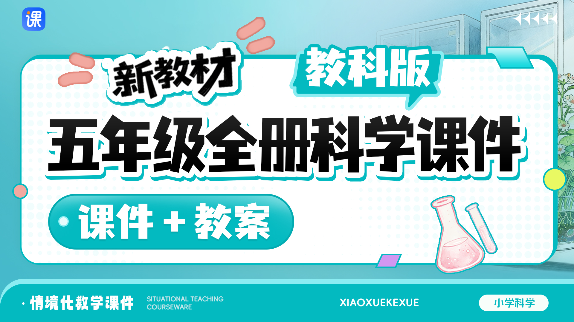 教科版科学五年级全册课件（课件+教案 · 共66套 · 更新中）