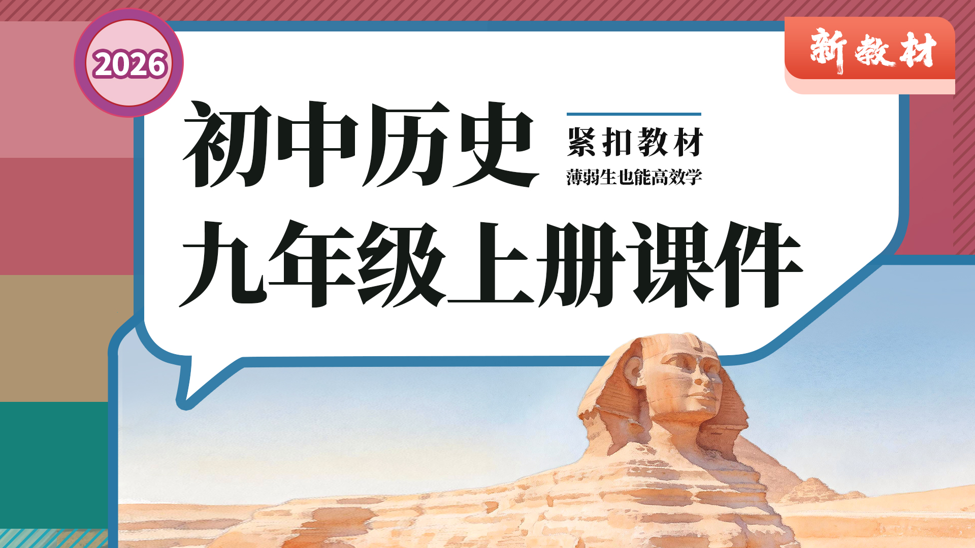 简单实用·初中历史九年级上册课件+教案
