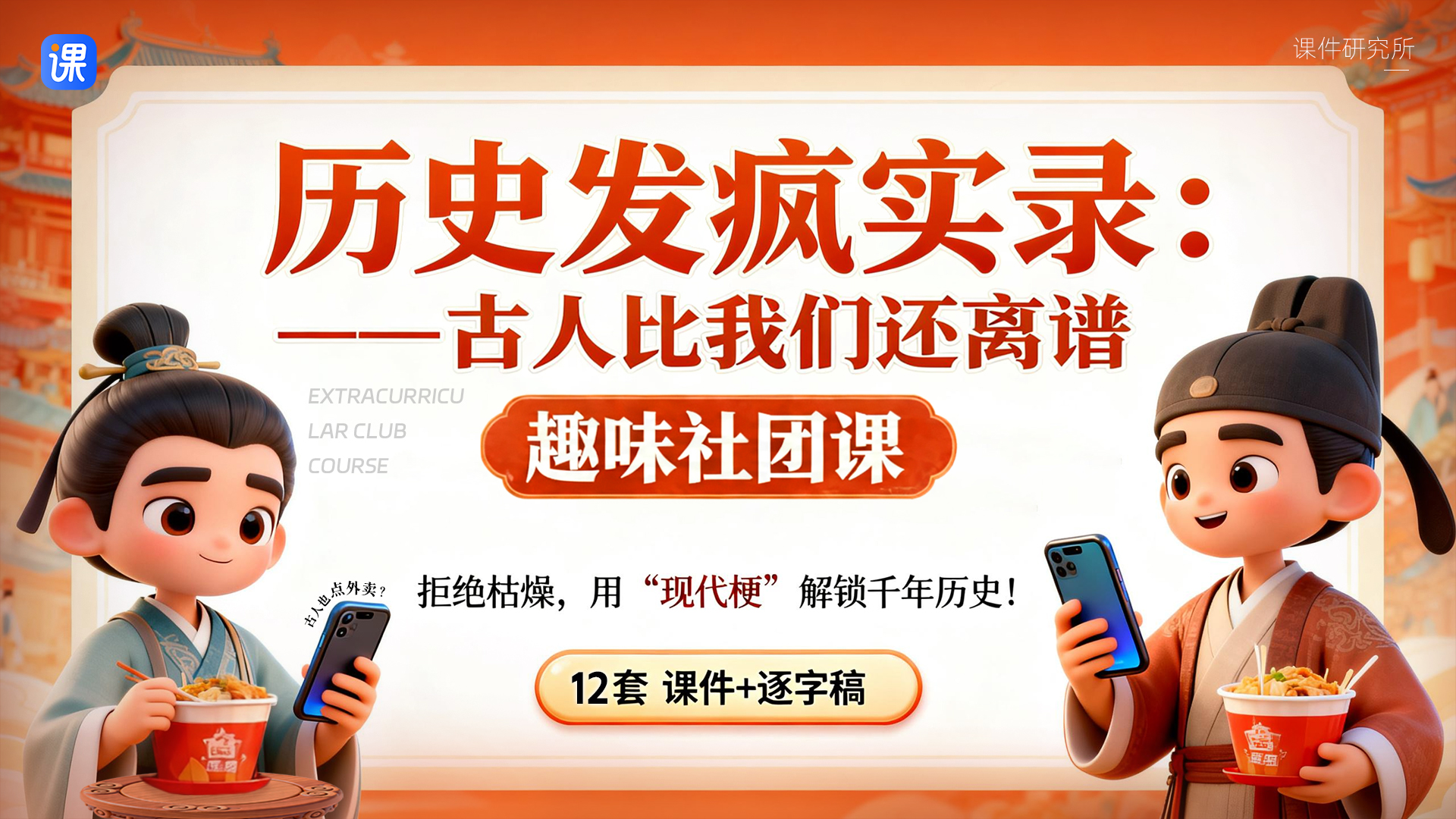 （古人趣味冷知识）《历史发疯实录》社团课件+逐字稿