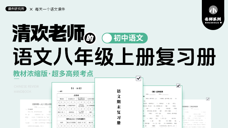 新教材·初中语文八年级上册复习册（教材浓缩·高频知识点整理） ·清欢老师